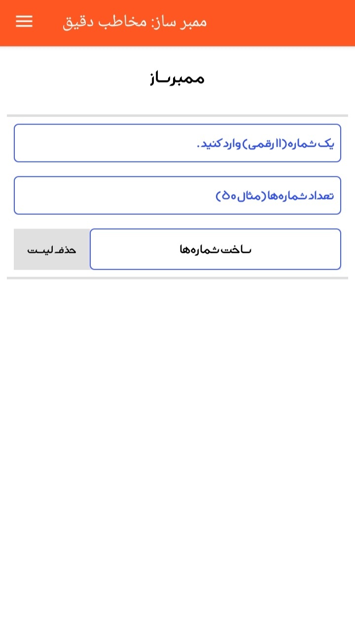 اسکرین شات 3 برنامه ممبر ساز: فوق پیشرفته