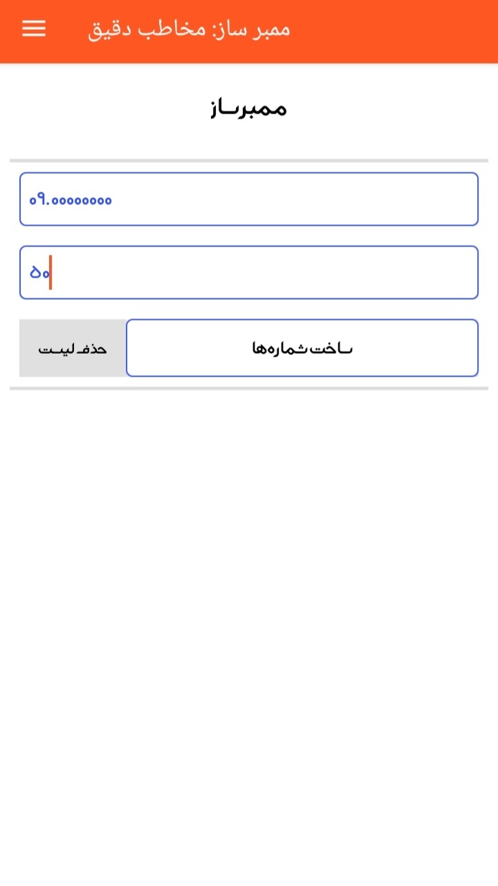 اسکرین شات 1 برنامه ممبر ساز: فوق پیشرفته