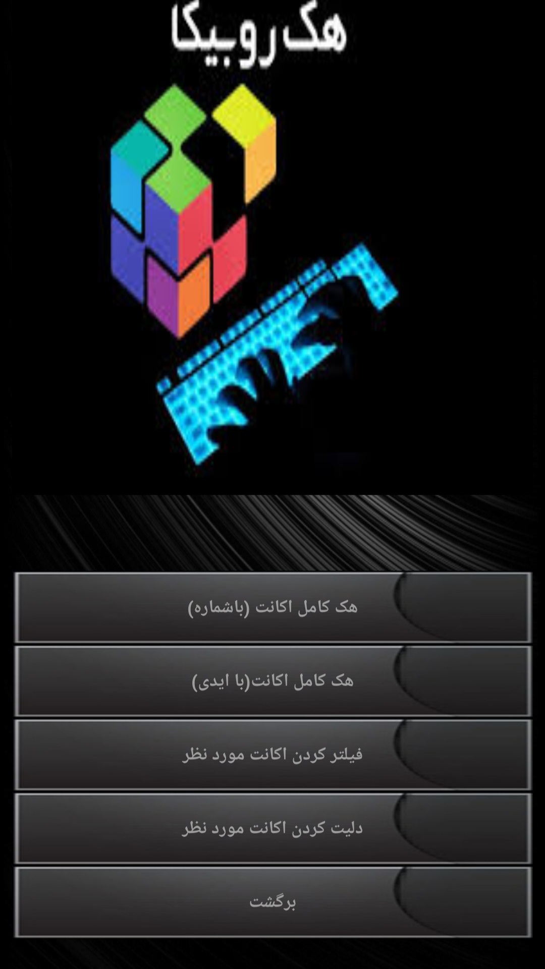 اسکرین شات 3 برنامه هک روبیکا (جعلی)