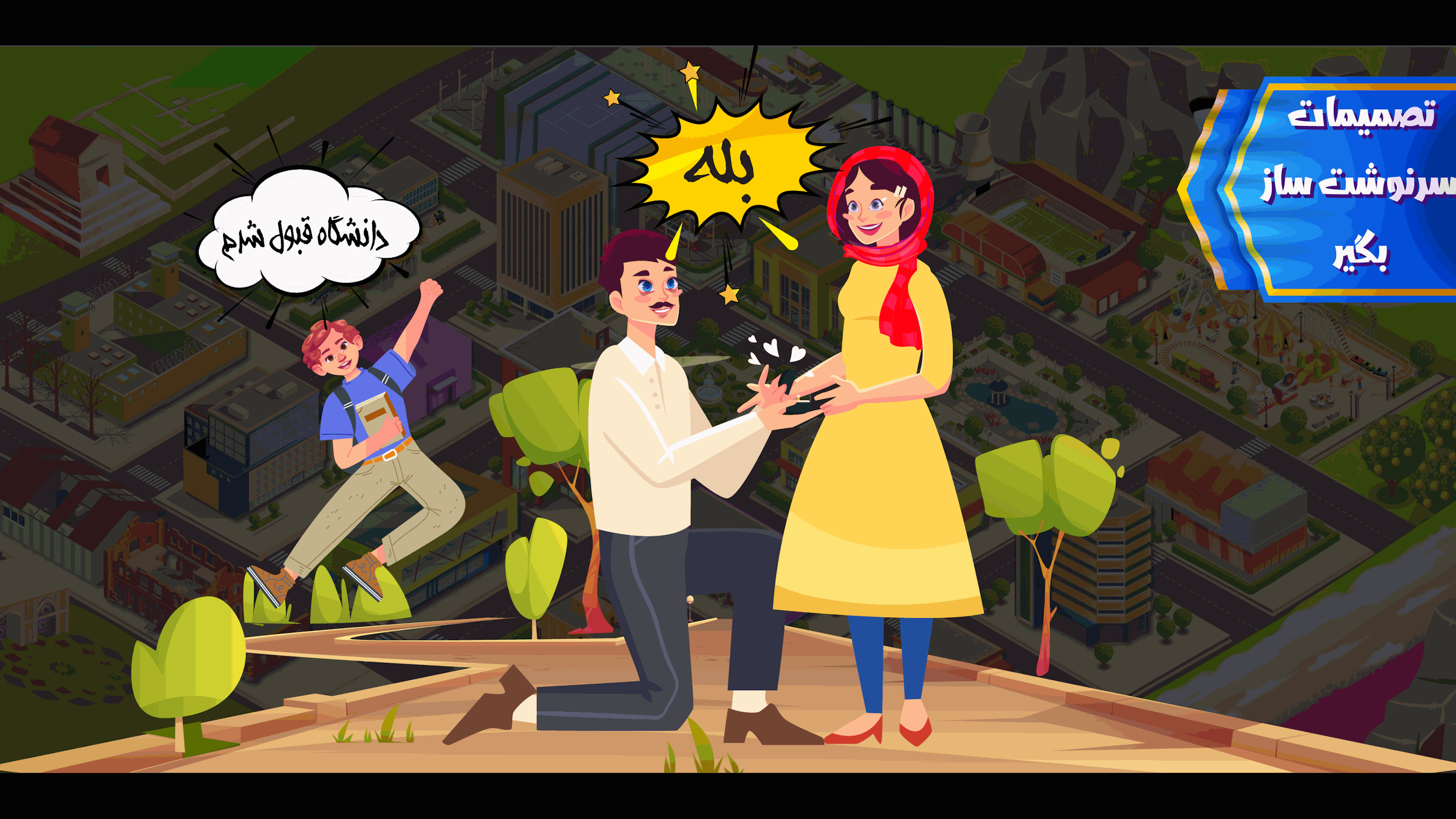 اسکرین شات 2 بازی ‏‏‏‏بازی زندگی دیگران - شبیه ساز زندگی ایرانی