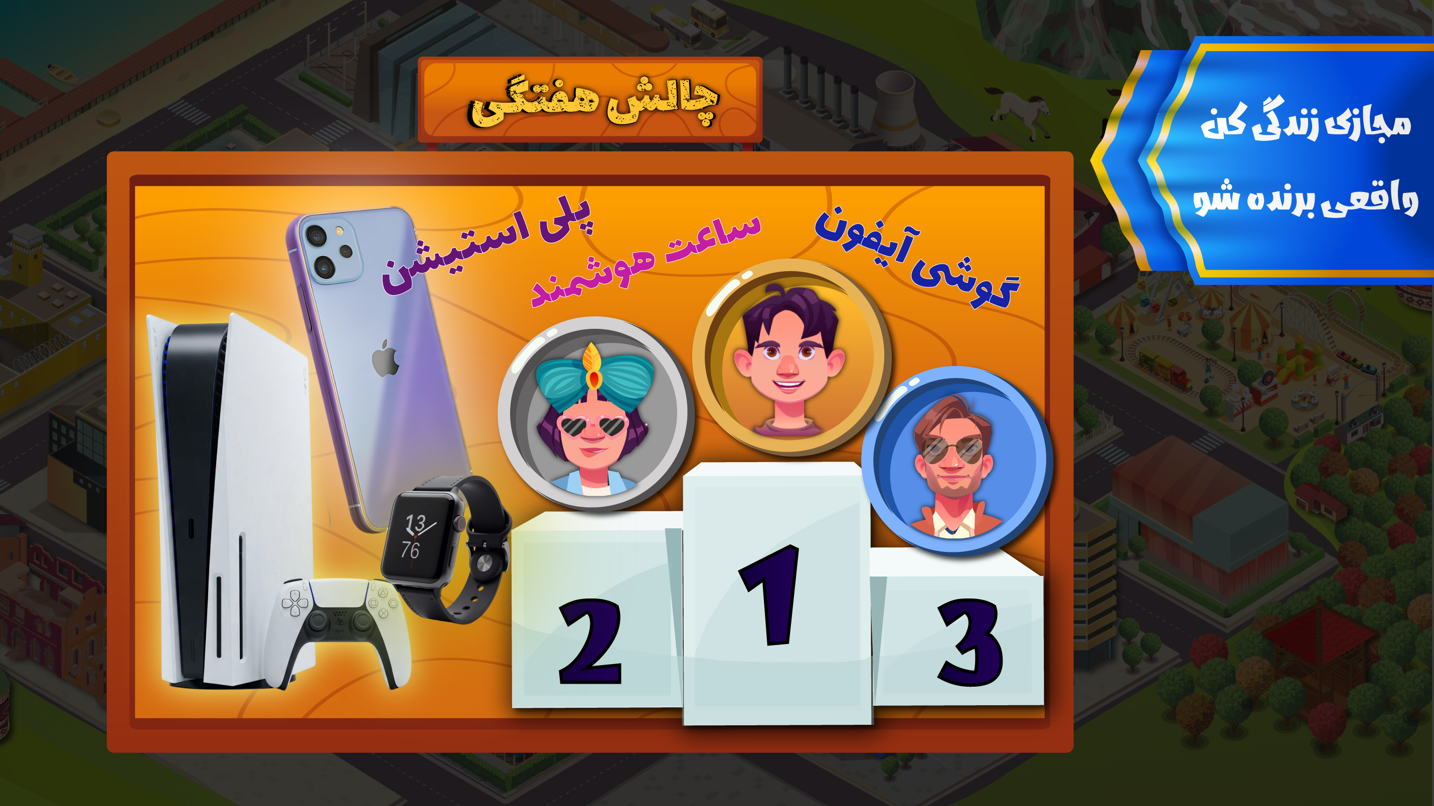 اسکرین شات 1 بازی ‏‏‏‏بازی زندگی دیگران - جایزه نقدی با زندگی مجازی