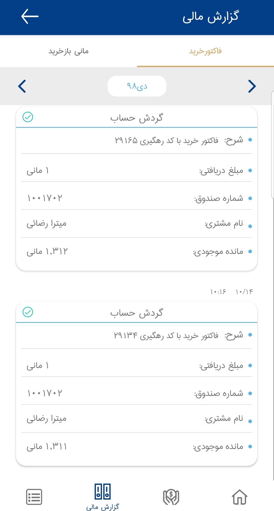 اسکرین شات 2 برنامه مانی بان (اپلیکیشن پذیرنده)