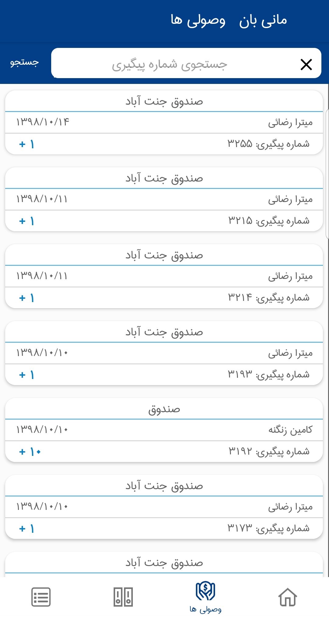 اسکرین شات 4 برنامه مانی بان (اپلیکیشن پذیرنده)