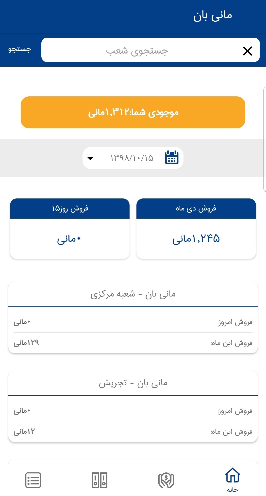 اسکرین شات 3 برنامه مانی بان (اپلیکیشن پذیرنده)