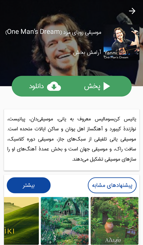 اسکرین شات 9 برنامه هم نوا (موسیقی آرامش بخش)