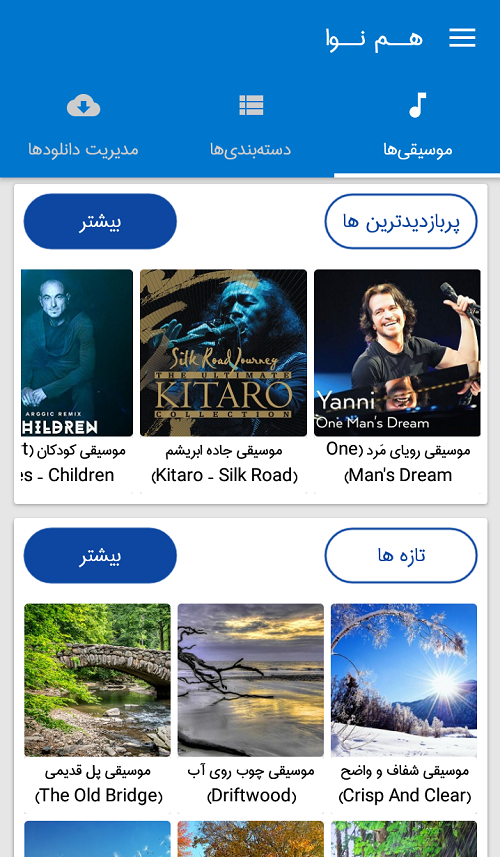 اسکرین شات 6 برنامه هم نوا (موسیقی آرامش بخش)