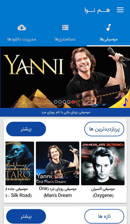 اسکرین شات 1 برنامه هم نوا (موسیقی آرامش بخش)
