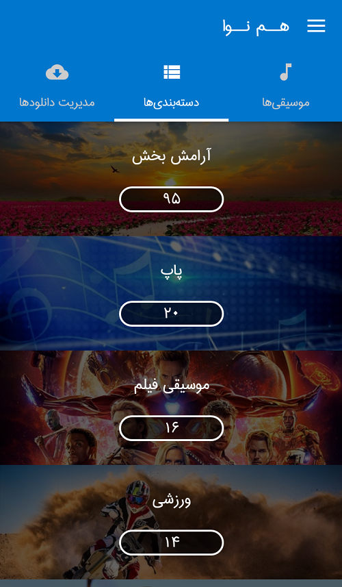اسکرین شات 3 برنامه هم نوا (موسیقی آرامش بخش)