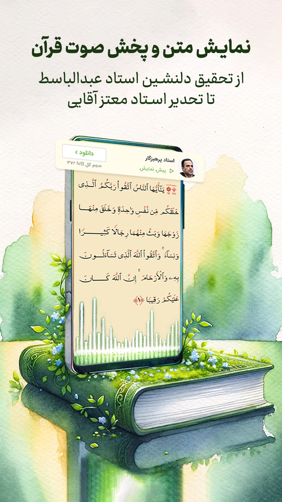 اسکرین شات 2 برنامه قرآن صوتی حبل المتین