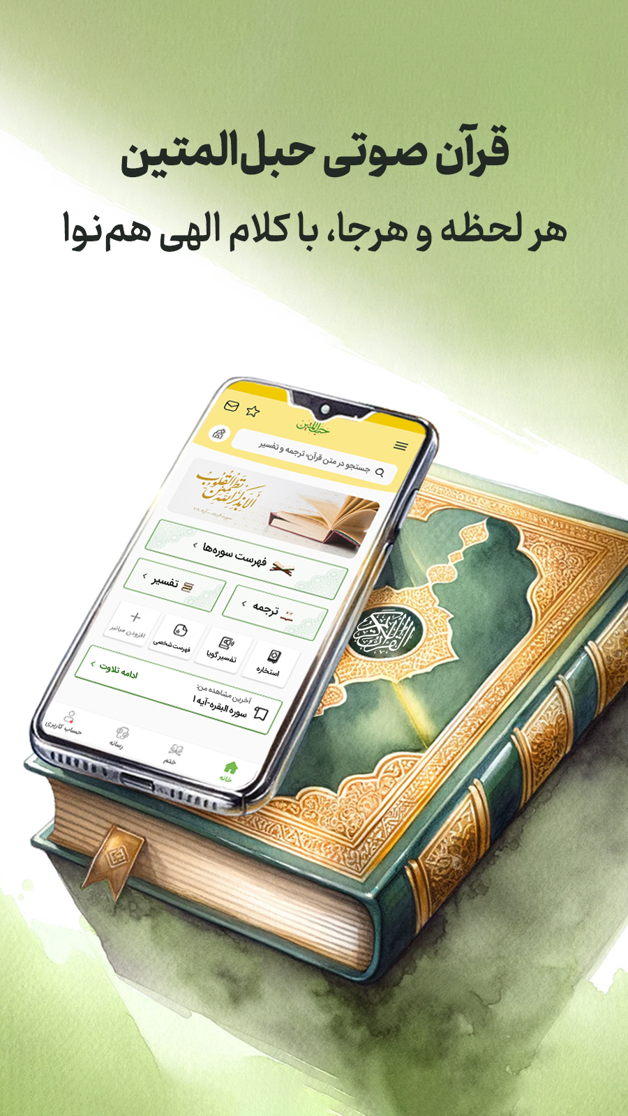 اسکرین شات 1 برنامه قرآن صوتی حبل المتین