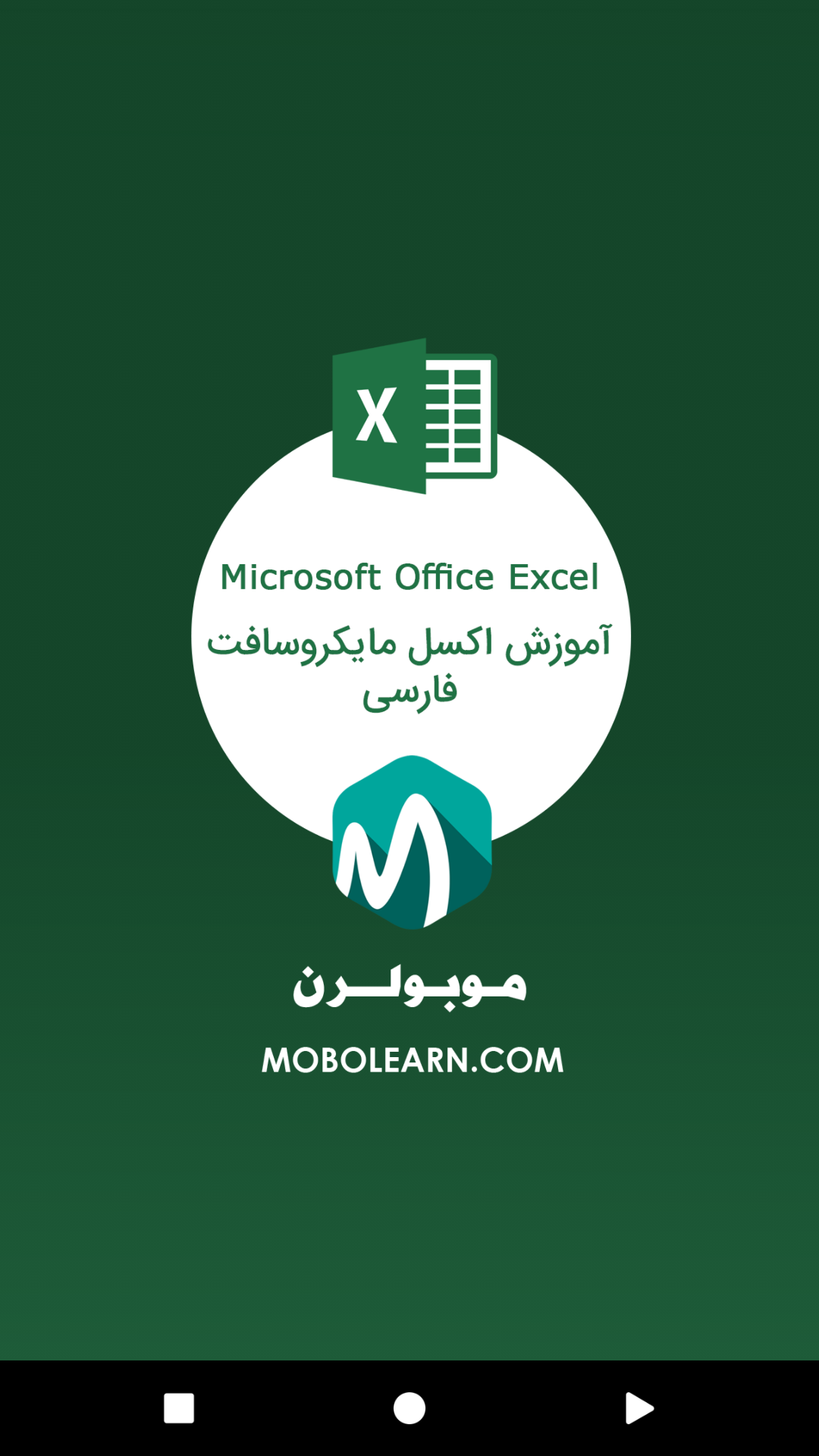اسکرین شات 1 برنامه ‏اکسل Excel اندروید فارسی آموزش