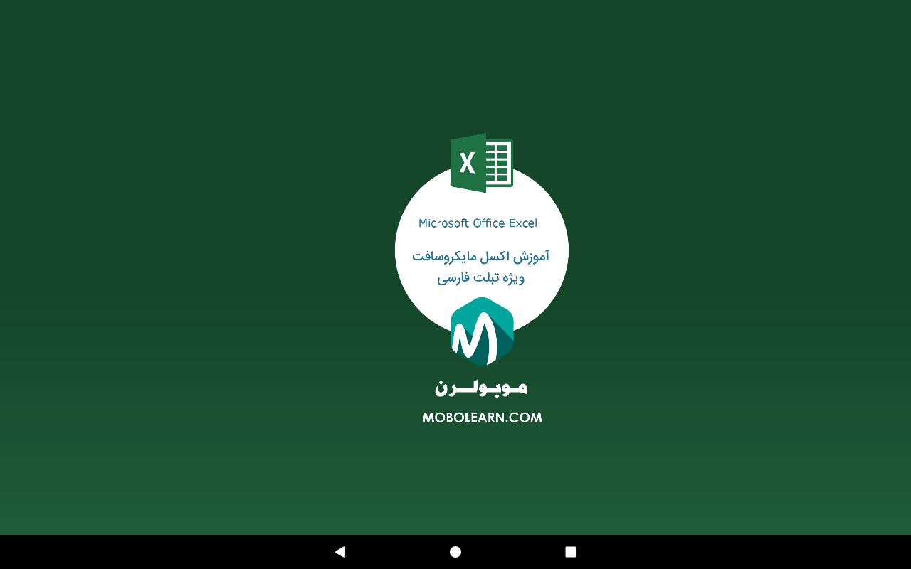 اسکرین شات 1 برنامه ‏آموزش ‏اکسل Excel تبلت فارسی