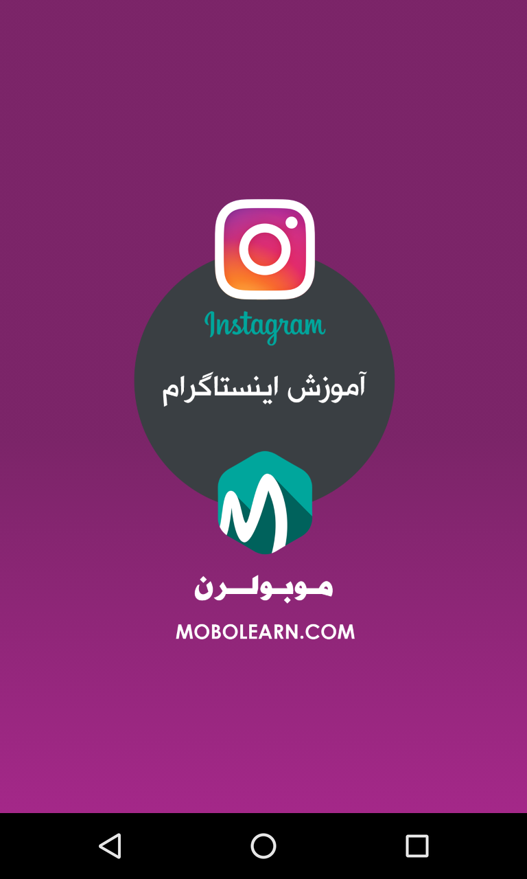 اسکرین شات 1 برنامه آموزش اینستاگرام Instagram
