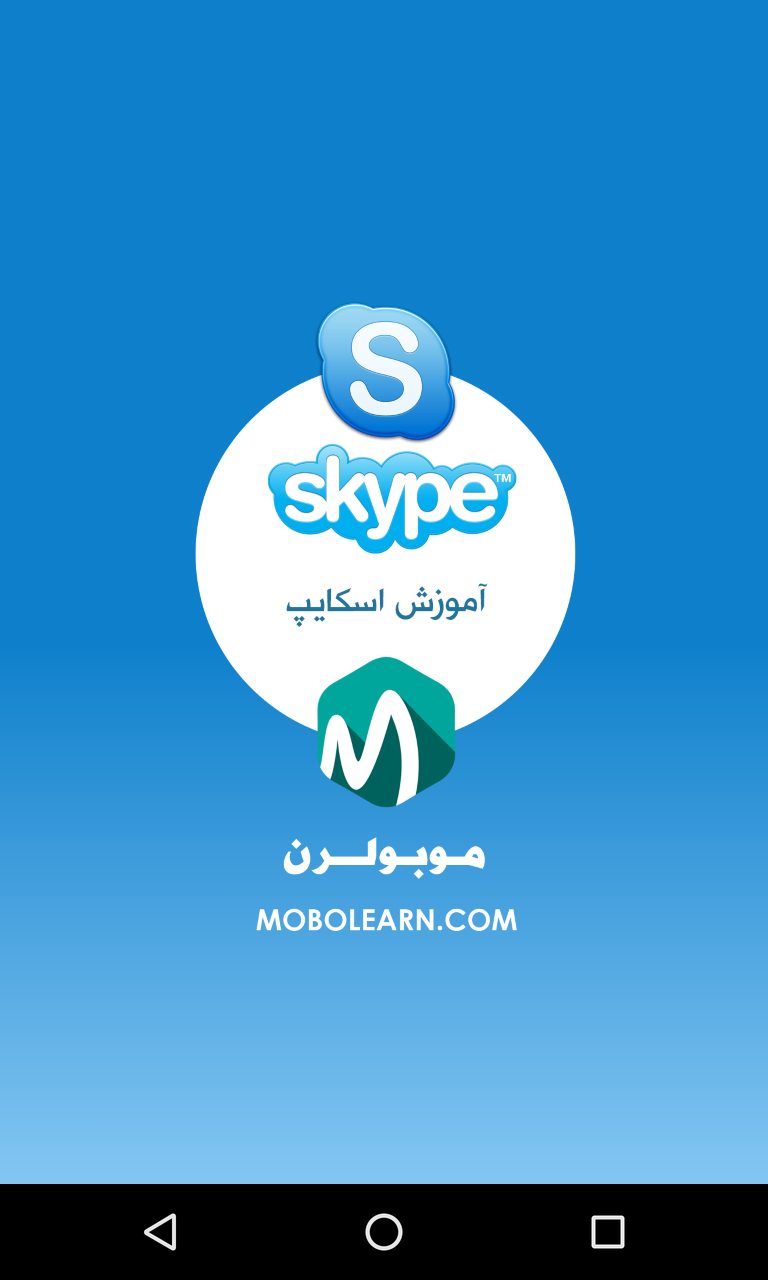 اسکرین شات 1 برنامه ‏اسکایپ skype آموزش