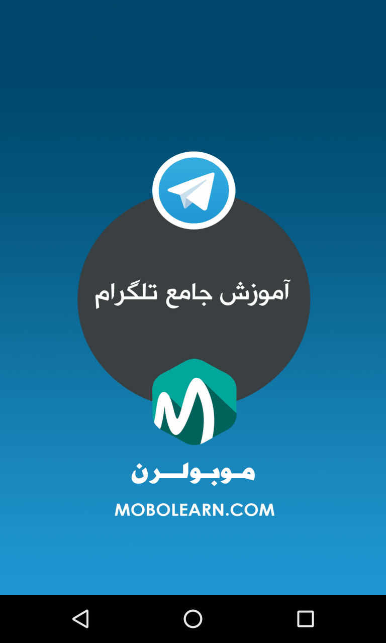 اسکرین شات 1 برنامه آموزش تلگرام Telegram