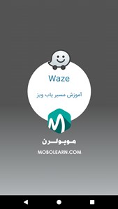 اسکرین شات 4 برنامه ‏‏‏ویز Waze آموزش و ترفندها