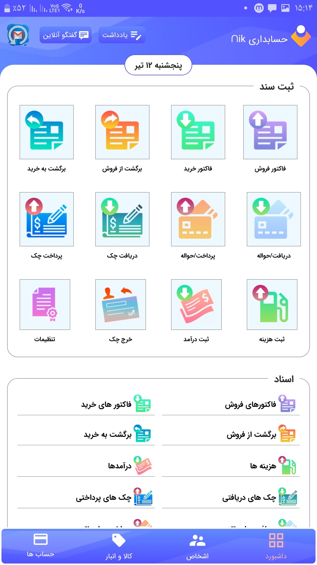 اسکرین شات 1 برنامه ‏‏حساب داری نیک | حسابداری فروشگاهی