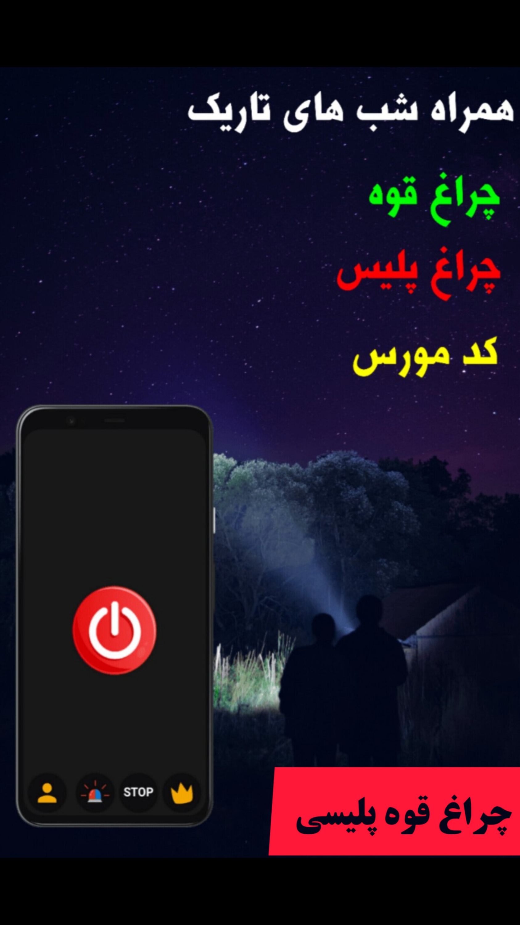 اسکرین شات 1 برنامه چراغ قوه پلیسی فوق پیشرفته