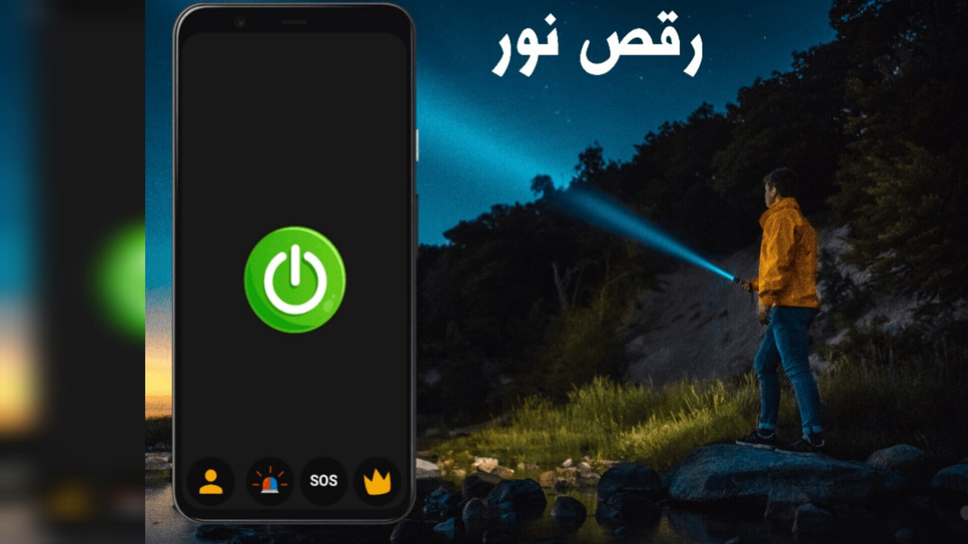 اسکرین شات 2 برنامه چراغ قوه پلیسی فوق پیشرفته