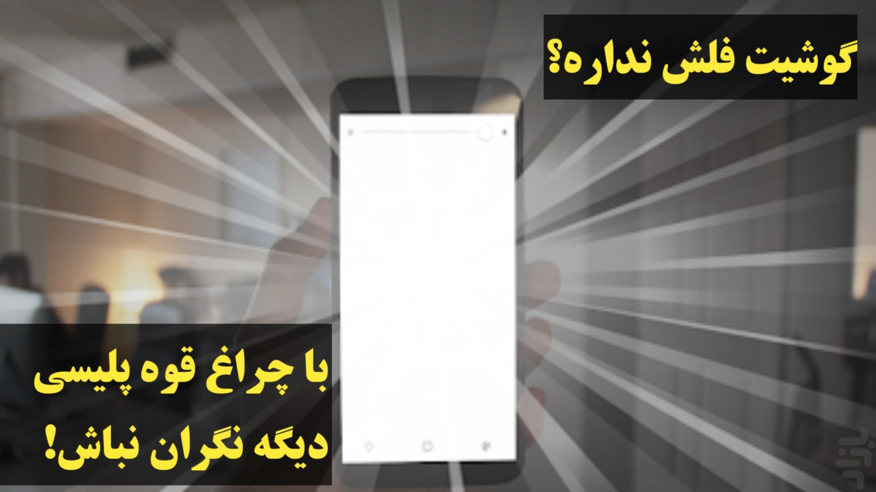 اسکرین شات 3 برنامه چراغ قوه پلیسی فوق پیشرفته