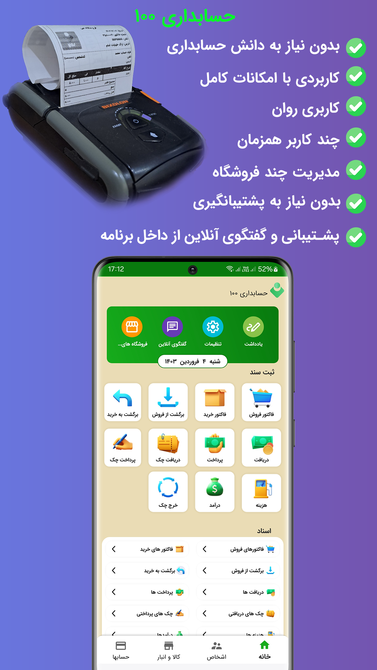 اسکرین شات 1 برنامه حسابداری فروشگاهی 100 _فاکتور+انبار