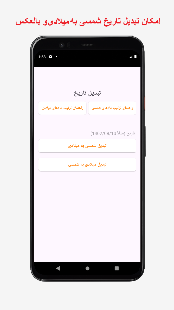اسکرین شات 5 برنامه ‏‏‏‏‏‏‏‏ماشین حساب ساده + تبدیل تاریخ