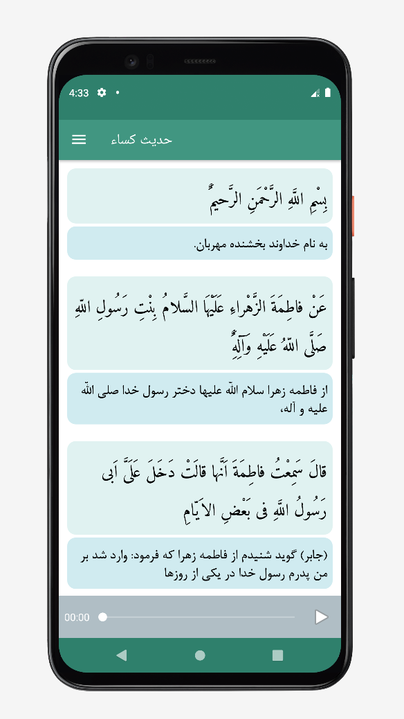 اسکرین شات 1 برنامه ‏‏حدیث کساء صوتی و متنی