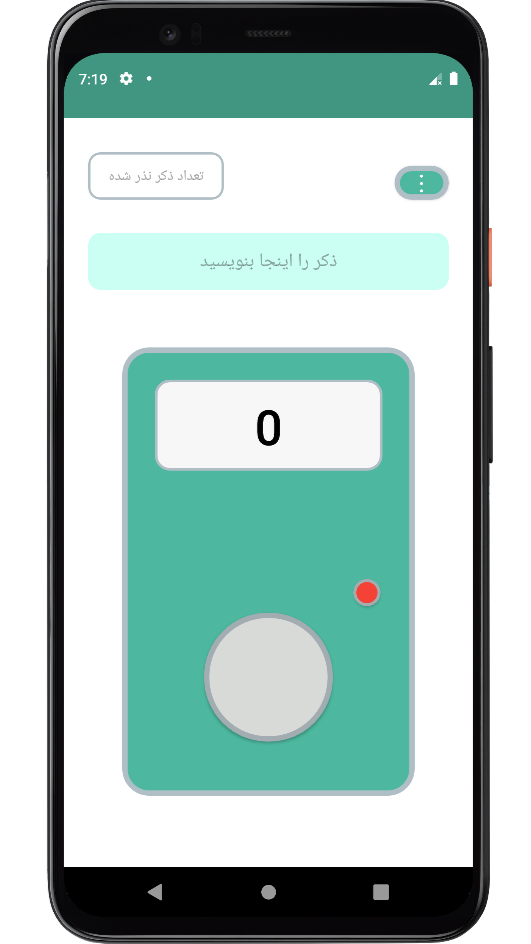 اسکرین شات 1 برنامه ‏‏‏‏‏‏صلوات شمار | تسبیح | ذکر شمار