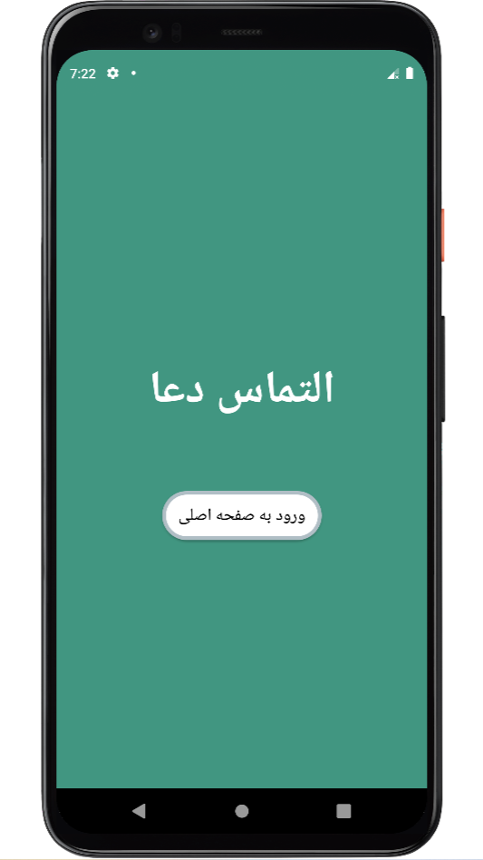 اسکرین شات 3 برنامه ‏‏‏‏‏‏صلوات شمار | تسبیح | ذکر شمار
