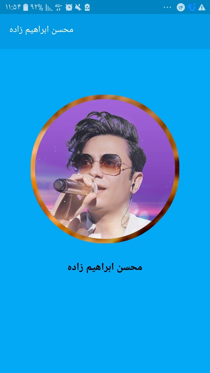 اسکرین شات 1 برنامه آهنگ های محسن ابراهیم زاده