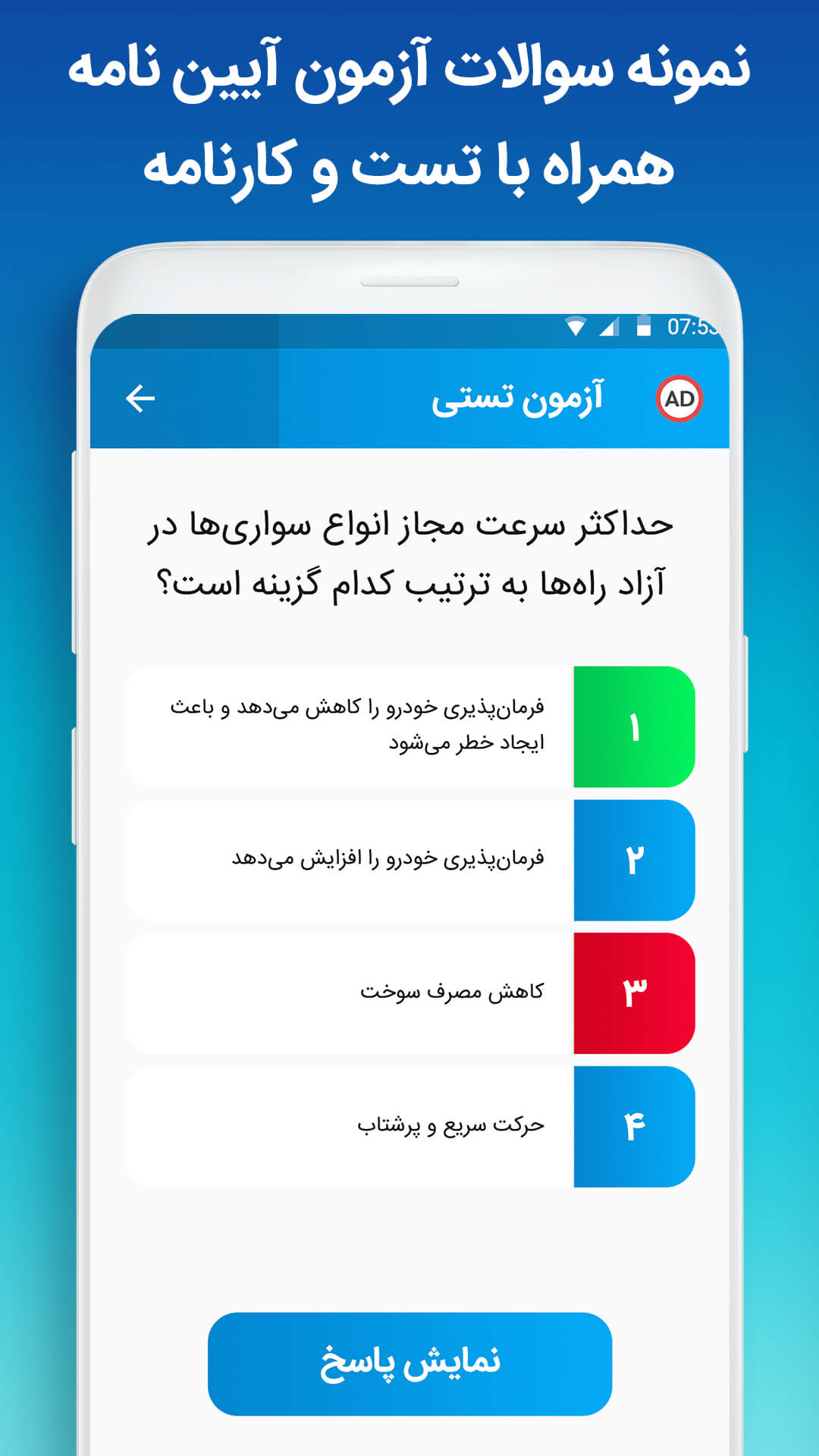 اسکرین شات 3 برنامه آیین نامه رانندگی 1401 آزمون اصلی راهنمایی رانندگی