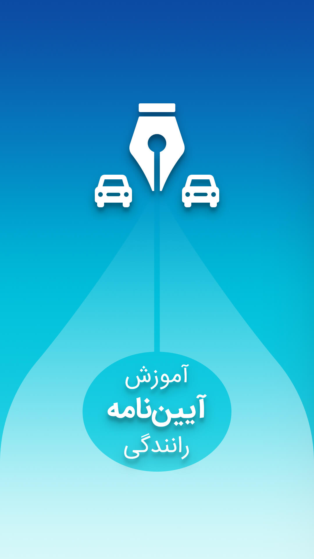 اسکرین شات 1 برنامه آیین نامه رانندگی 1401 آزمون اصلی راهنمایی رانندگی