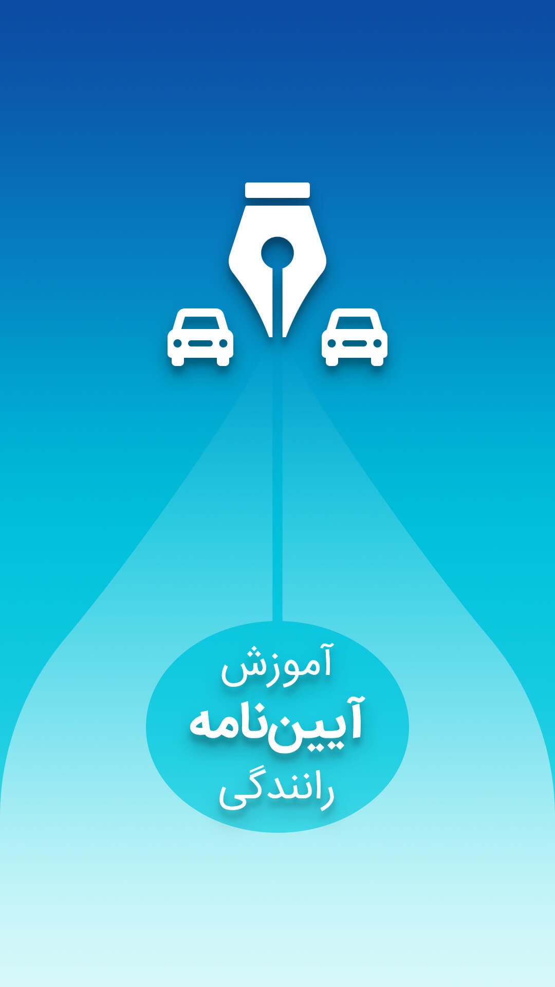 اسکرین شات 6 برنامه آیین نامه رانندگی 1401 آزمون اصلی راهنمایی رانندگی