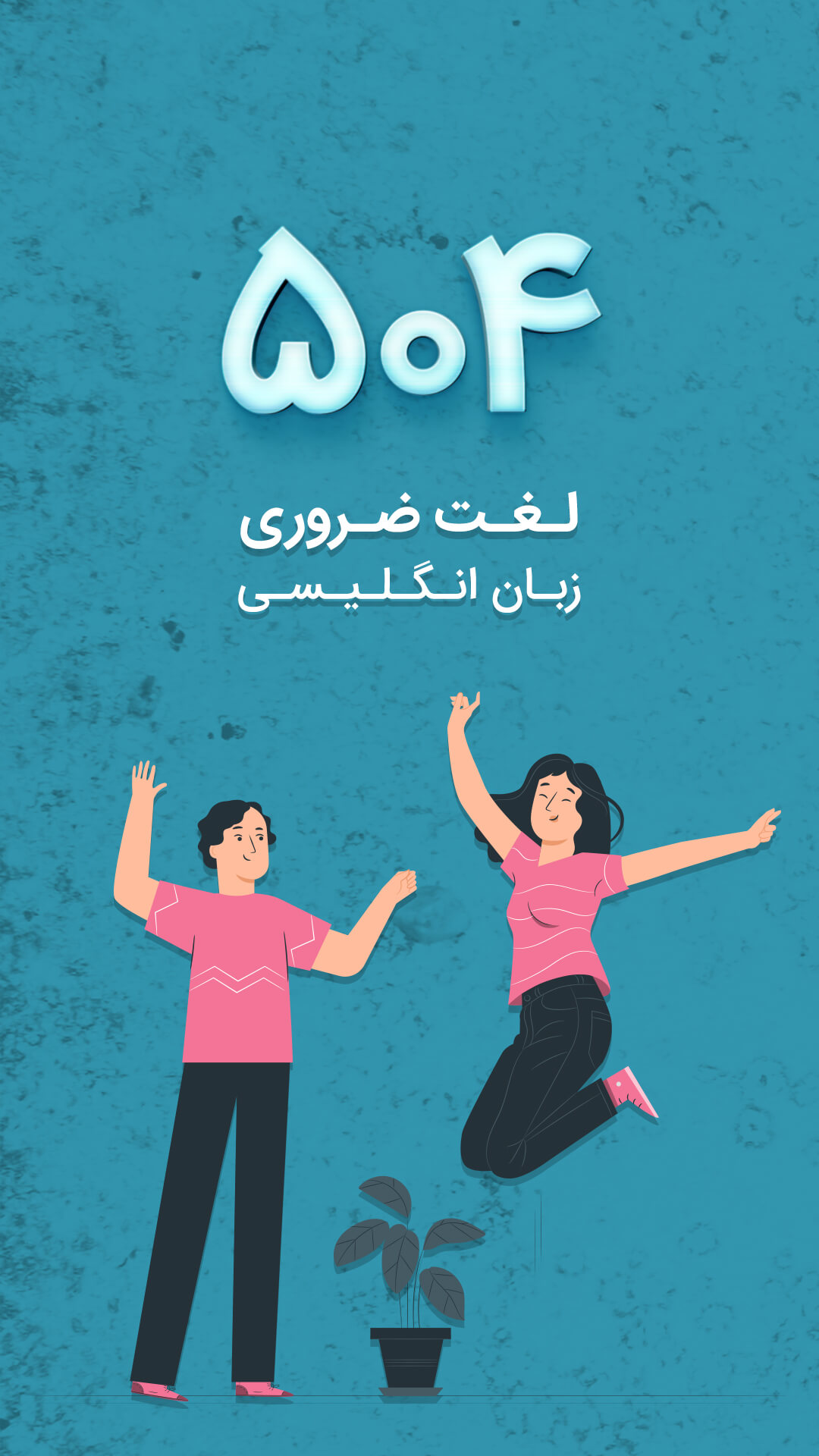 اسکرین شات 1 برنامه آموزش جامع 504 لغت ضروری - آموزش زبان انگلیسی