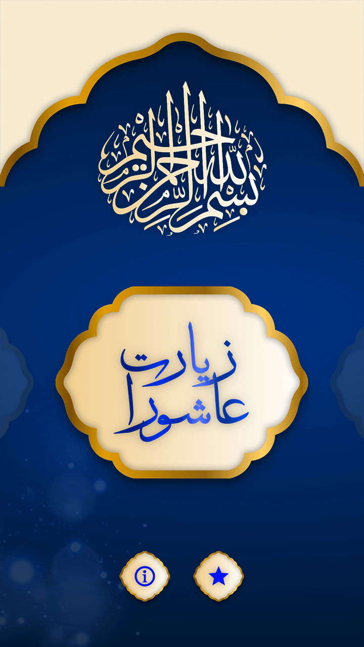 اسکرین شات 2 برنامه دعا صوتی با ترجمه فارسی - زیارت عاشورا، دعای توسل