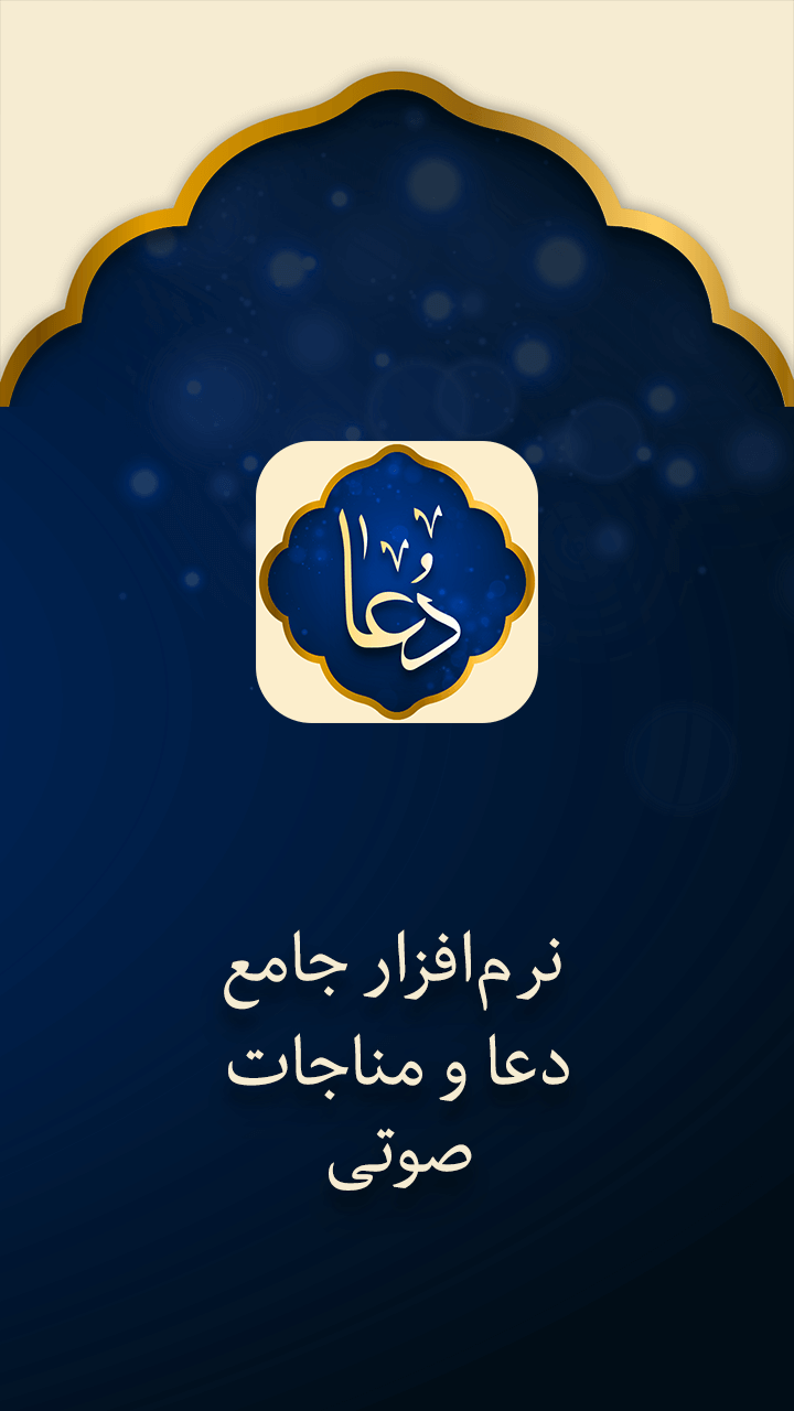 اسکرین شات 4 برنامه دعا صوتی با ترجمه فارسی - زیارت عاشورا، دعای توسل