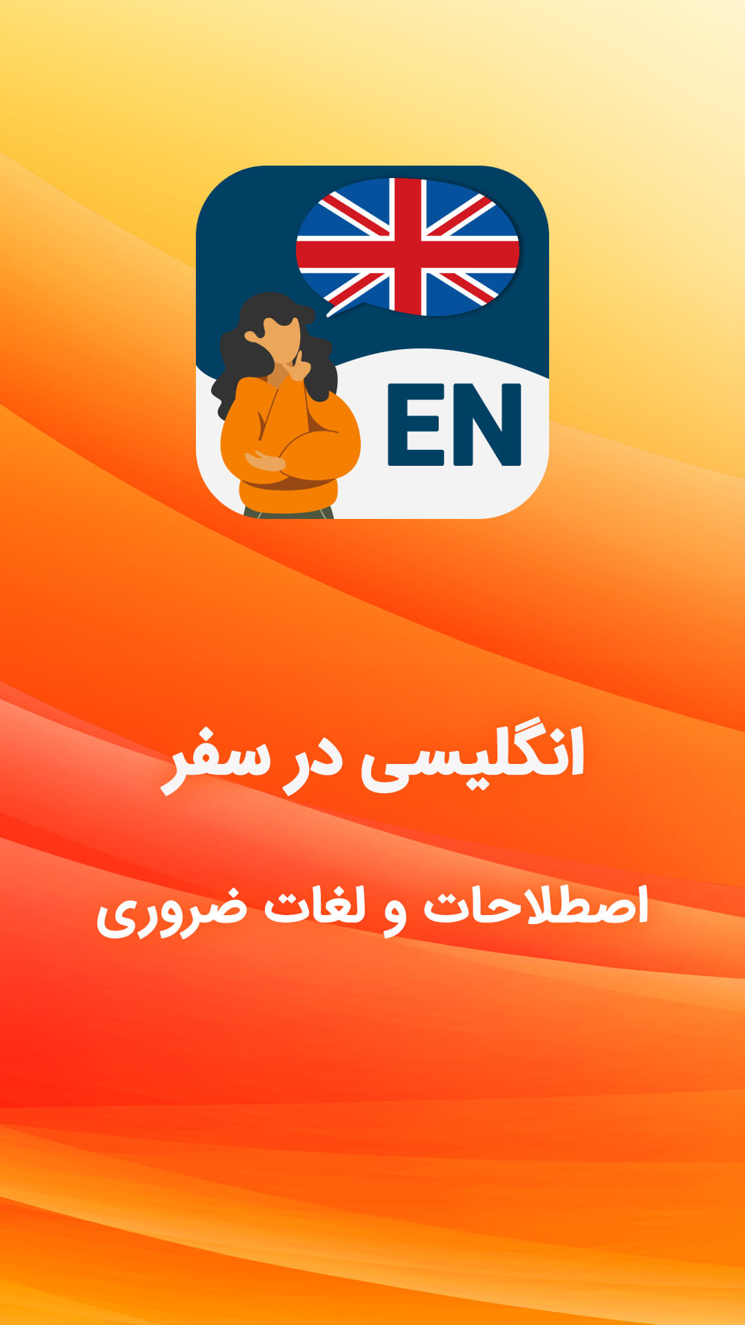 اسکرین شات 1 برنامه آموزش زبان انگلیسی صوتی