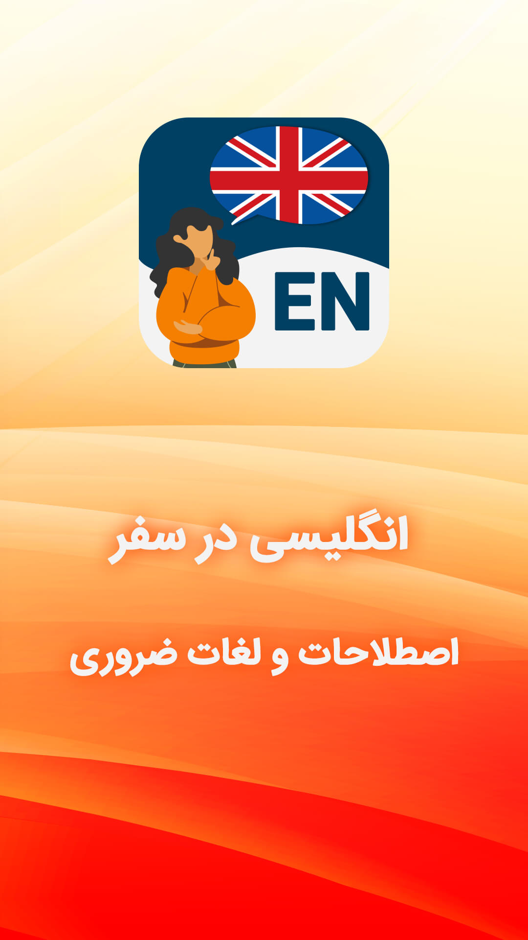 اسکرین شات 6 برنامه آموزش زبان انگلیسی صوتی