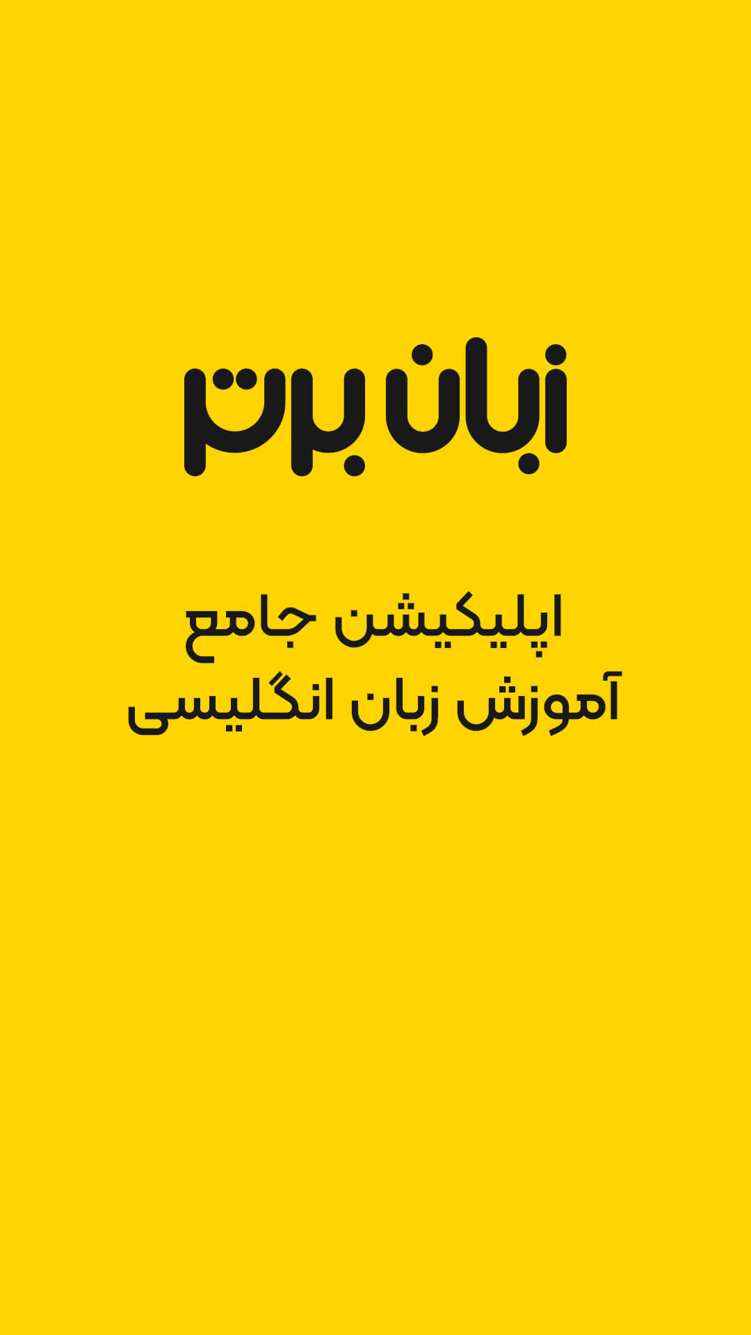 اسکرین شات 1 برنامه زبان برتر: آموزش زبان انگلیسی