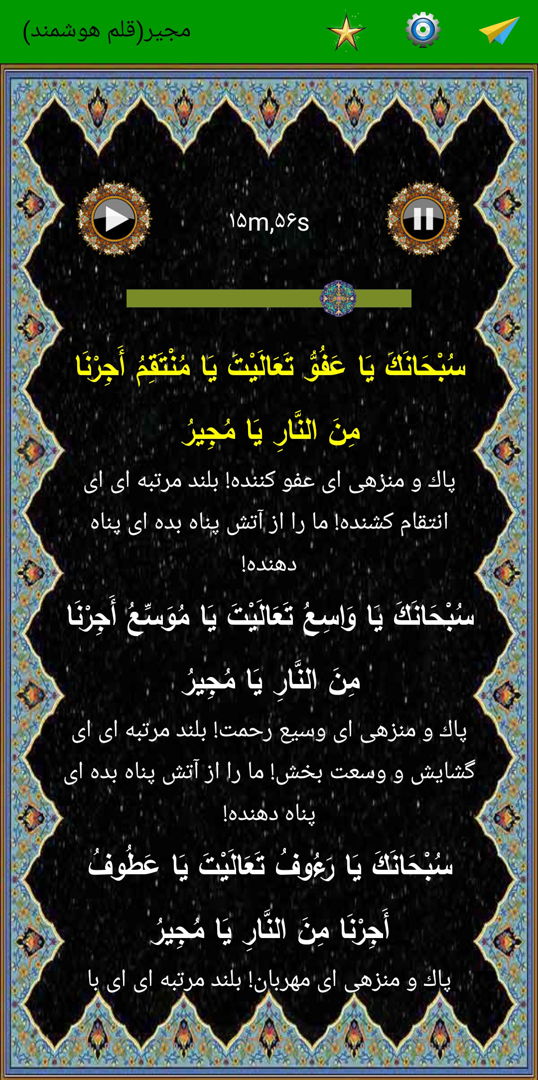 اسکرین شات 4 برنامه دعای پرفیض مجیر (صوت استاد سماواتی)