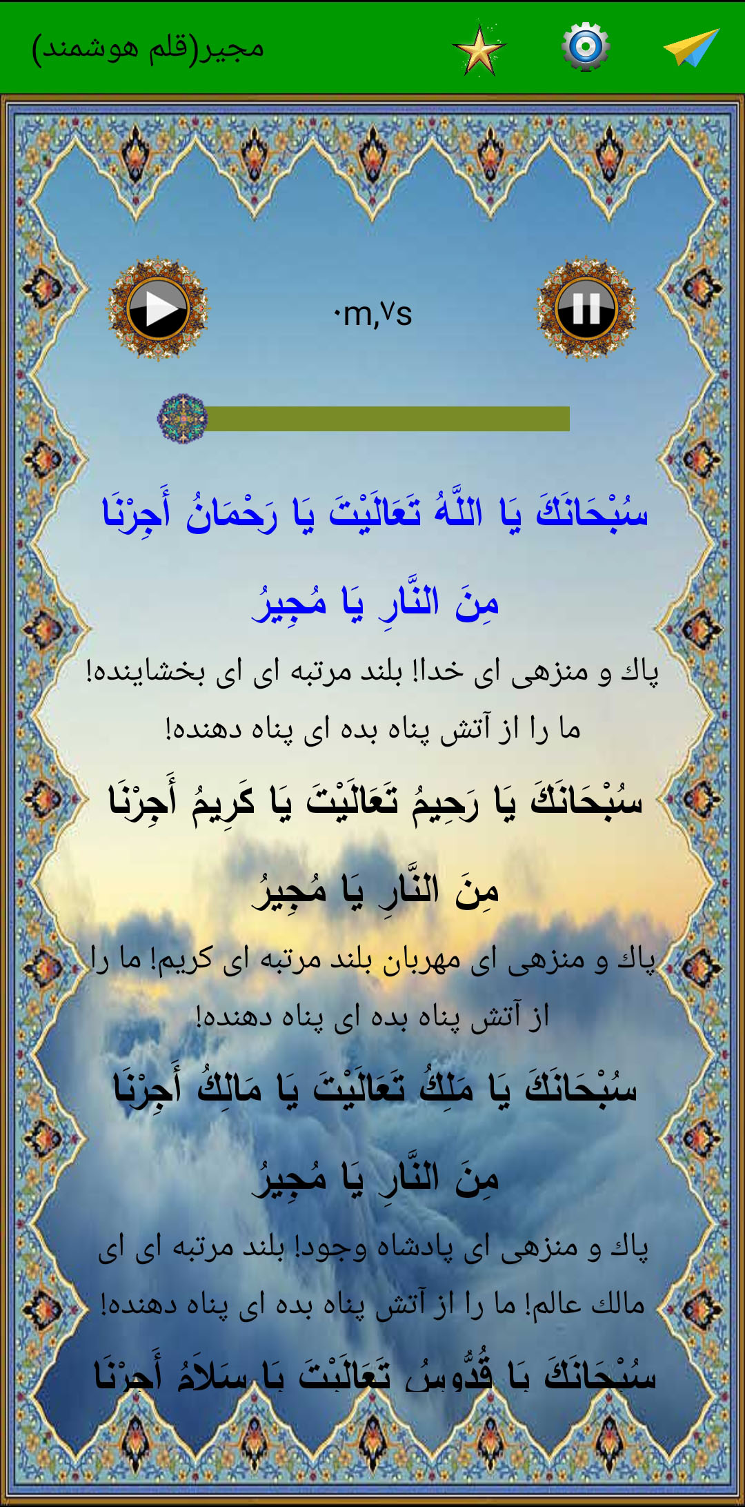 اسکرین شات 2 برنامه دعای پرفیض مجیر (صوت استاد سماواتی)