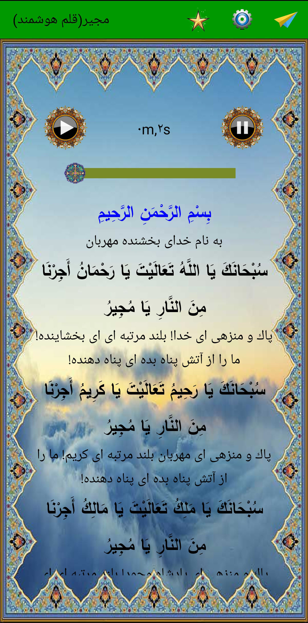 اسکرین شات 1 برنامه دعای پرفیض مجیر (صوت استاد سماواتی)