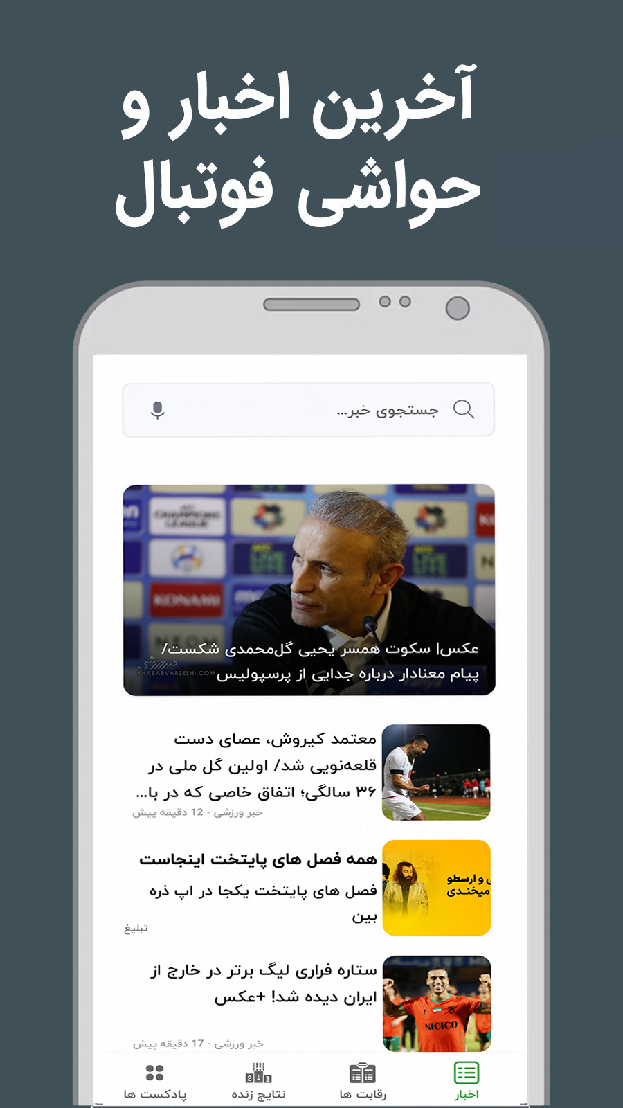 اسکرین شات 1 برنامه اخبار فوتبالی