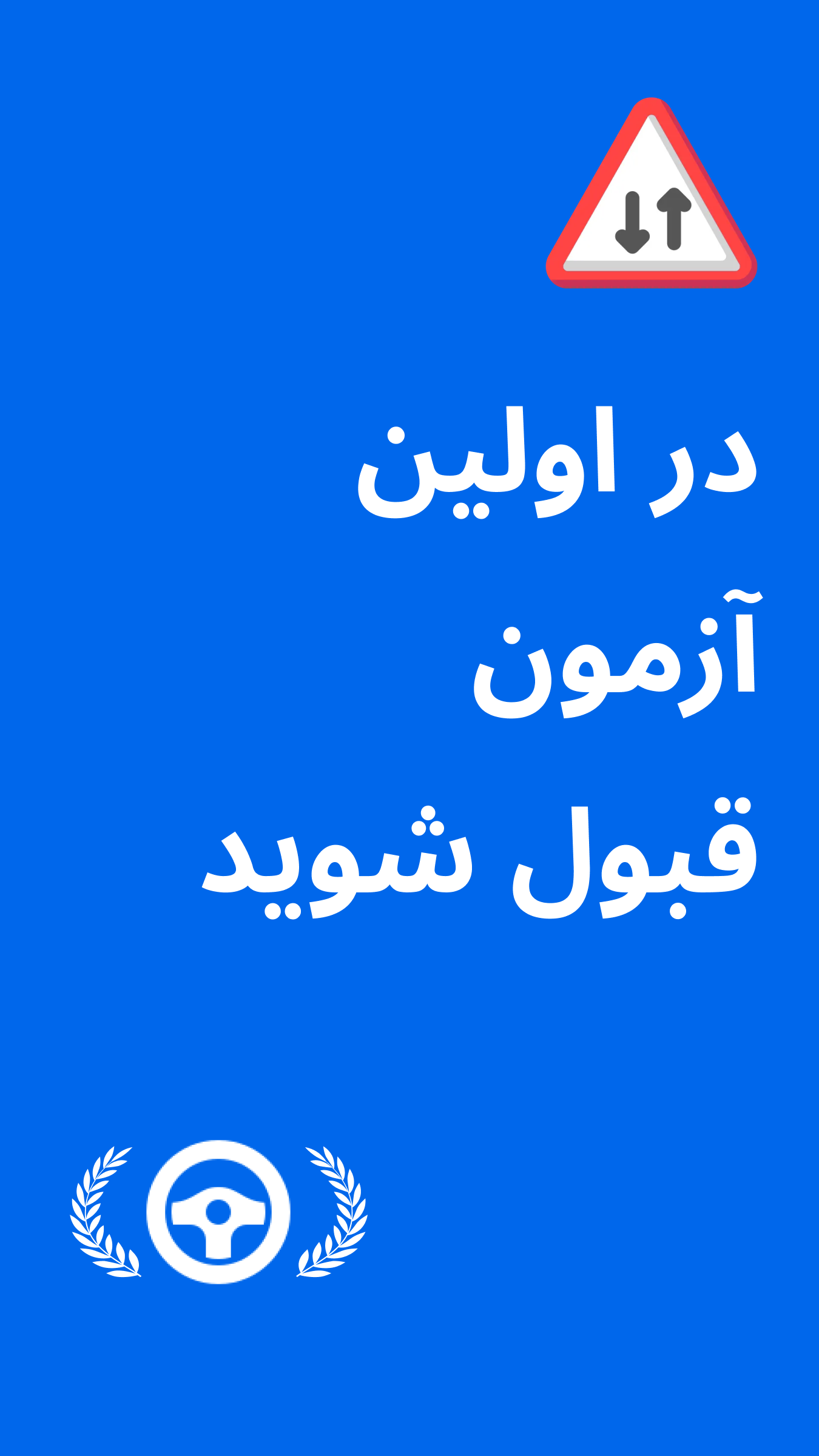 اسکرین شات 1 برنامه دنده دو | آزمون اصلی گواهینامه 1403