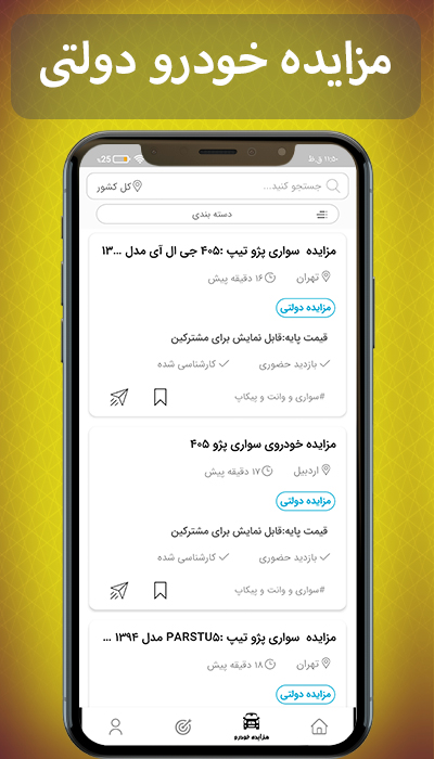 اسکرین شات 3 برنامه مزایده خودرو (دولتی,صفر,کارکرده)