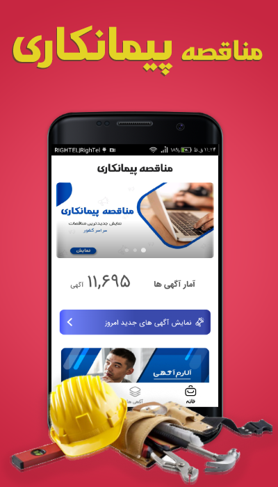 اسکرین شات 6 برنامه مناقصه پیمانکاری (در سراسر کشور)
