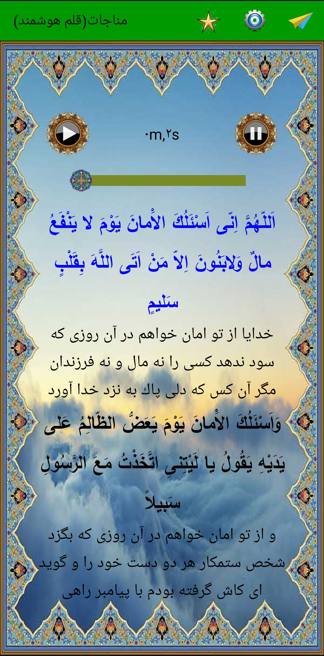 اسکرین شات 1 برنامه مناجات امیرالمومنین(ع) (صوت استاد فرهمند)