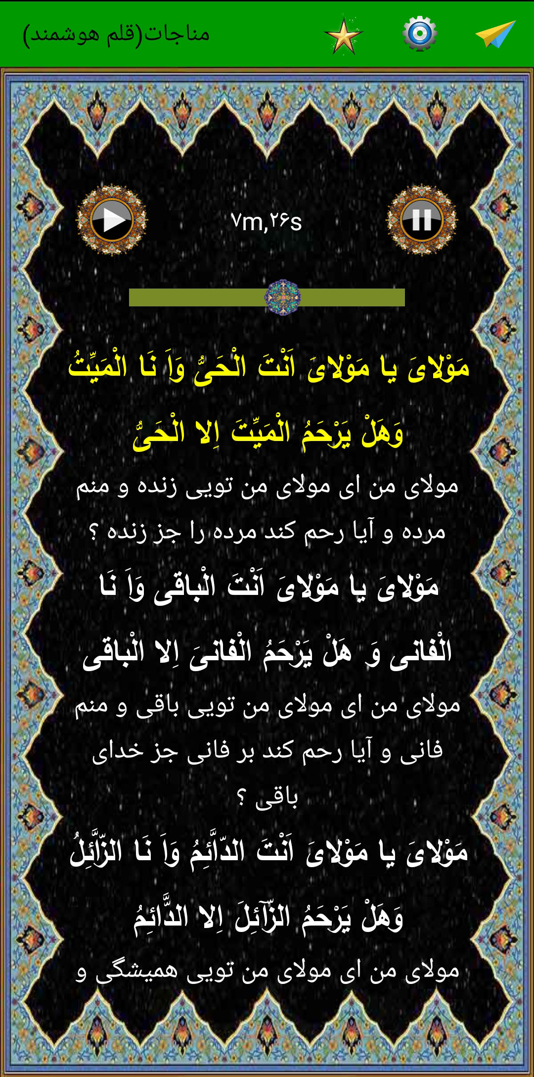 اسکرین شات 4 برنامه مناجات امیرالمومنین(ع) (صوت استاد فرهمند)