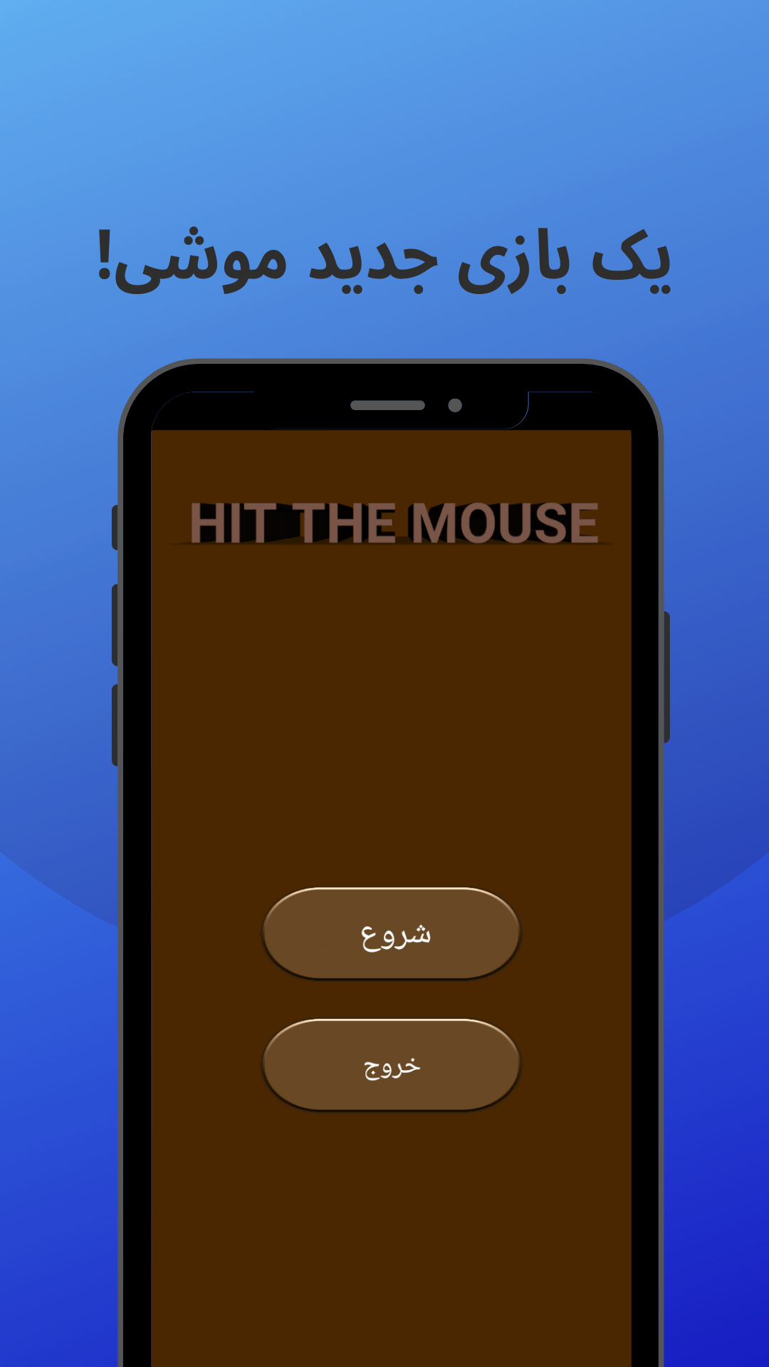 اسکرین شات 1 بازی موش را بزن