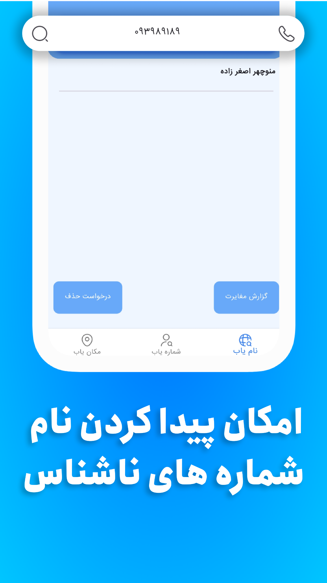 اسکرین شات 3 برنامه ‏مزاحم یاب حرفه ای